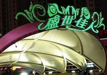大连那个真空ktv陪酒玩的开-英皇国际KTV消费价格点评